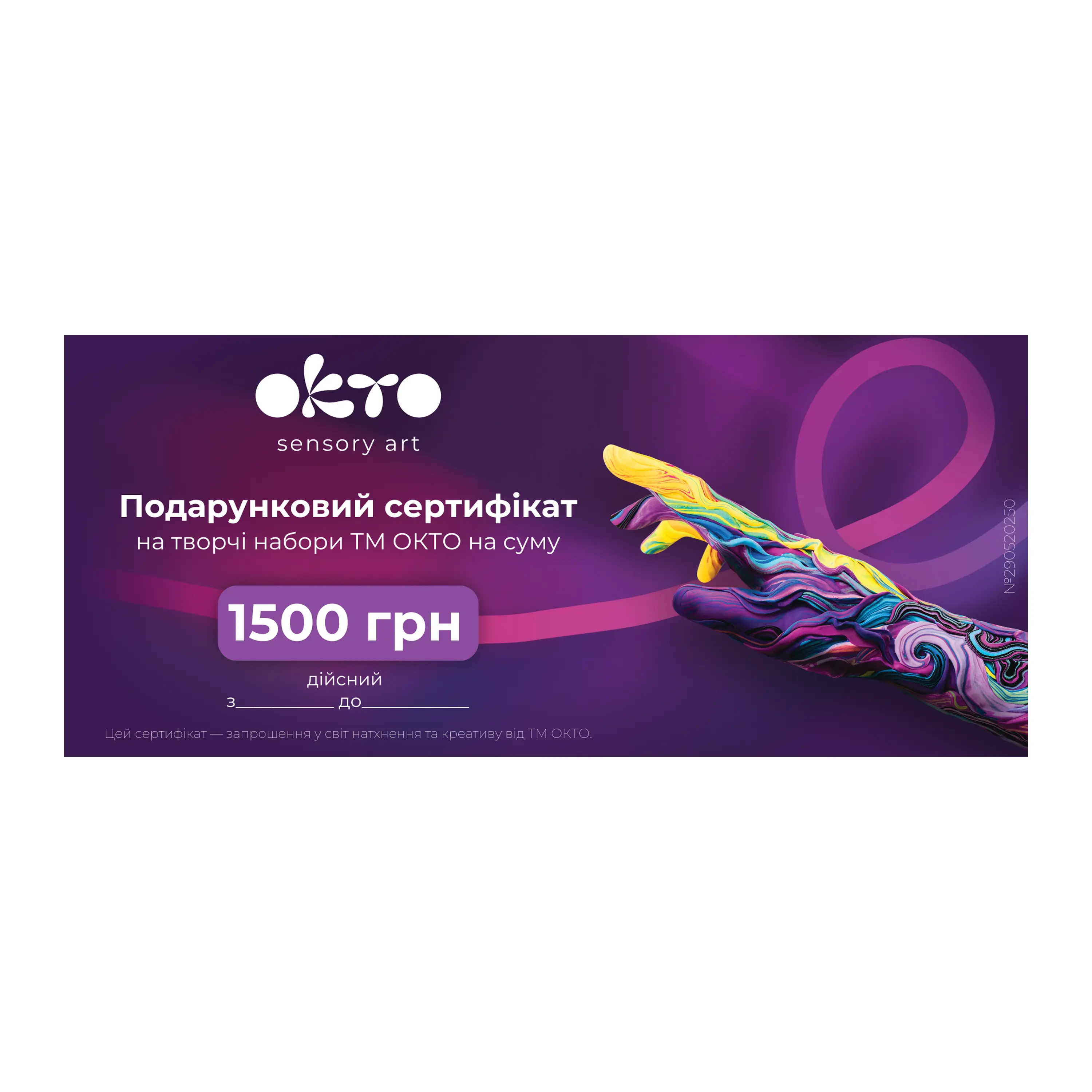 Подарунковий сертифікат ОКТО на 1500 грн 